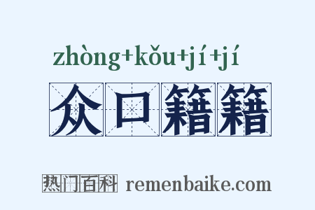 众口籍籍是什么意思的图片